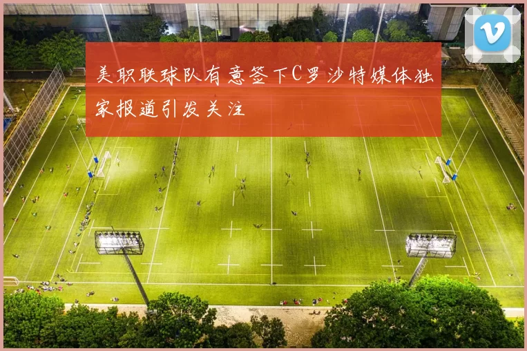 美职联球队有意签下C罗沙特媒体独家报道引发关注