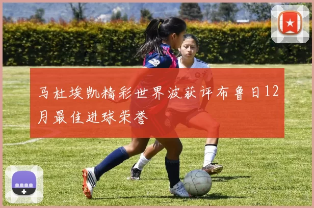 马杜埃凯精彩世界波获评布鲁日12月最佳进球荣誉